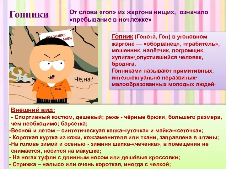 Внешний вид: - Спортивный костюм, дешевый; реже - чёрные брюки, большего