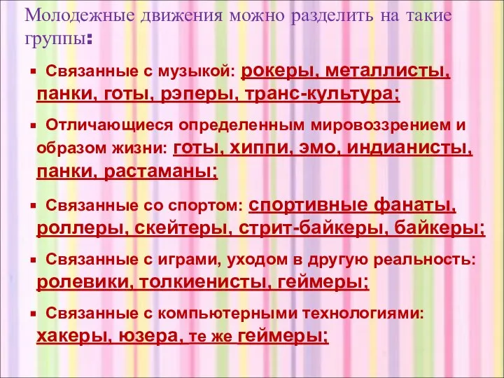 Связанные с музыкой: рокеры, металлисты, панки, готы, рэперы, транс-культура; Отличающиеся определенным