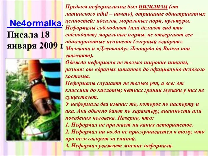 Ne4ormalka. Писала 18 января 2009 г. Предком неформализма был нигилизм (от