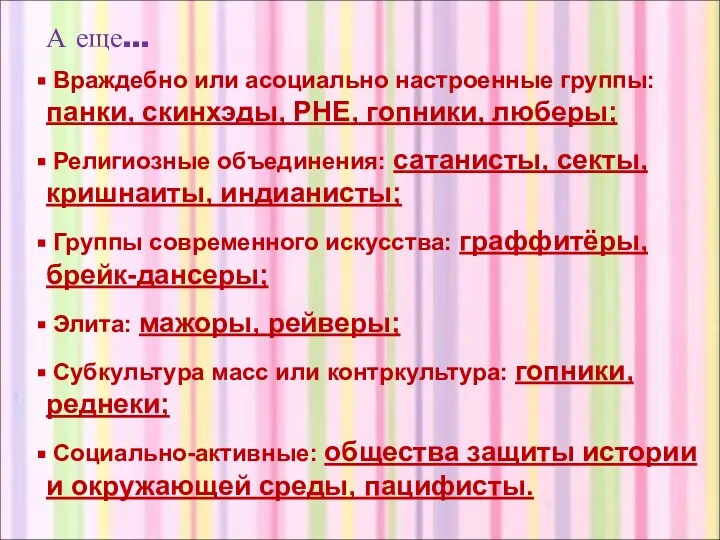 Враждебно или асоциально настроенные группы: панки, скинхэды, РНЕ, гопники, люберы; Религиозные