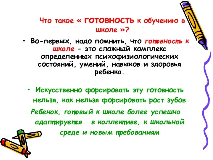 Во-первых, надо помнить, что готовность к школе - это сложный комплекс