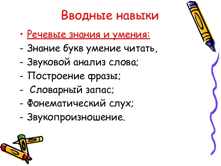 Вводные навыки Речевые знания и умения: Знание букв умение читать, Звуковой