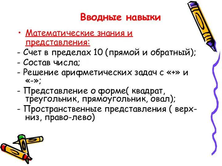 Математические знания и представления: - Счет в пределах 10 (прямой и