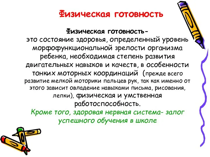 Физическая готовность Физическая готовность- это состояние здоровья, определенный уровень морфофункциональной зрелости