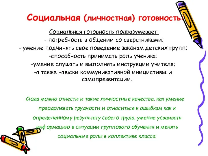 Социальная (личностная) готовность: Социальная готовность подразумевает: - потребность в общении со