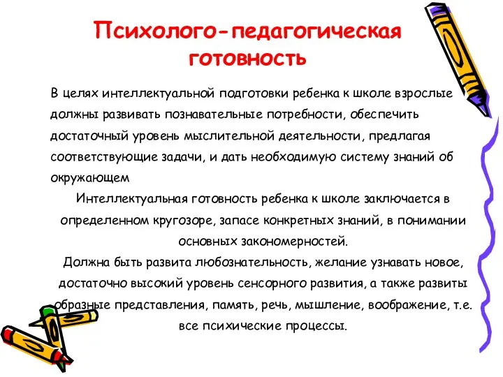 В целях интеллектуальной подготовки ребенка к школе взрослые должны развивать познавательные