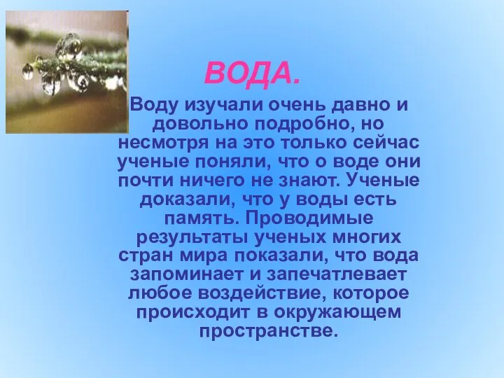 ВОДА. Воду изучали очень давно и довольно подробно, но несмотря на