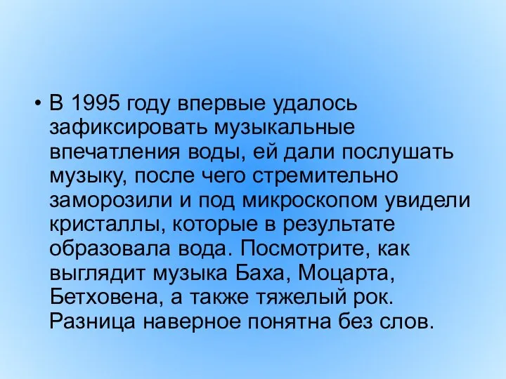 В 1995 году впервые удалось зафиксировать музыкальные впечатления воды, ей дали