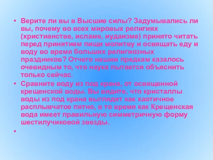 Верите ли вы в Высшие силы? Задумывались ли вы, почему во