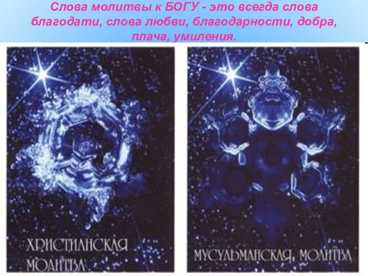 Слова молитвы к БОГУ - это всегда слова благодати, слова любви, благодарности, добра, плача, умиления.