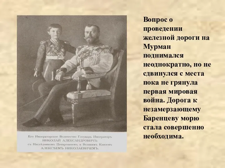 Вопрос о проведении железной дороги на Мурман поднимался неоднократно, но не