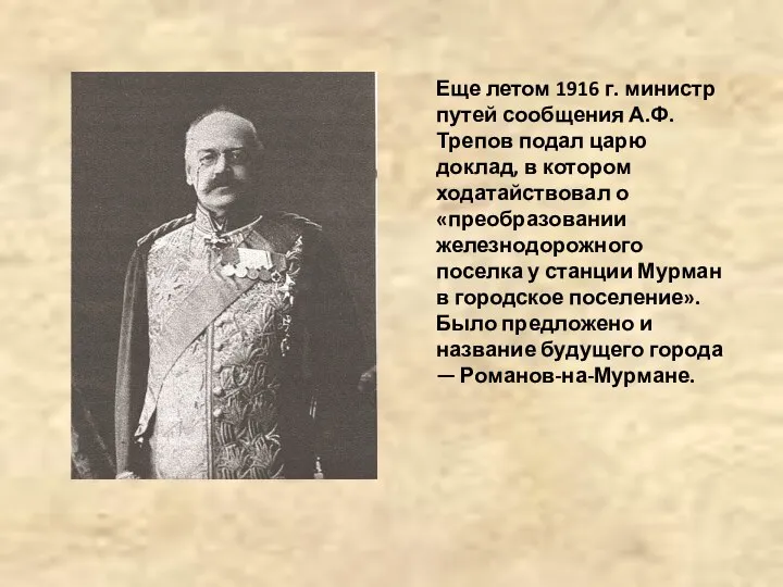 Еще летом 1916 г. министр путей сообщения А.Ф. Трепов подал царю