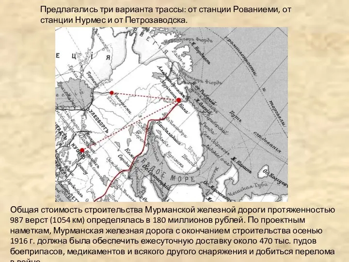 Общая стоимость строительства Мурманской железной дороги протяженностью 987 верст (1054 км)