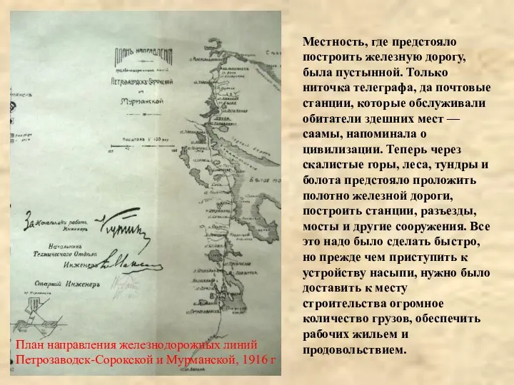 Местность, где предстояло построить железную дорогу, была пустынной. Только ниточка телеграфа,