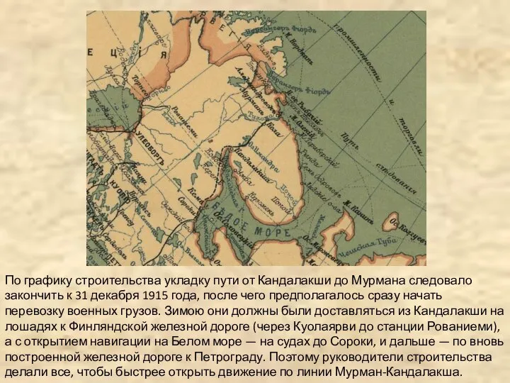 По графику строительства укладку пути от Кандалакши до Мурмана следовало закончить