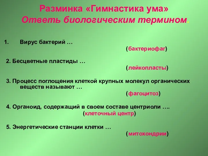 Разминка «Гимнастика ума» Ответь биологическим термином. Вирус бактерий … (бактериофаг) 2.