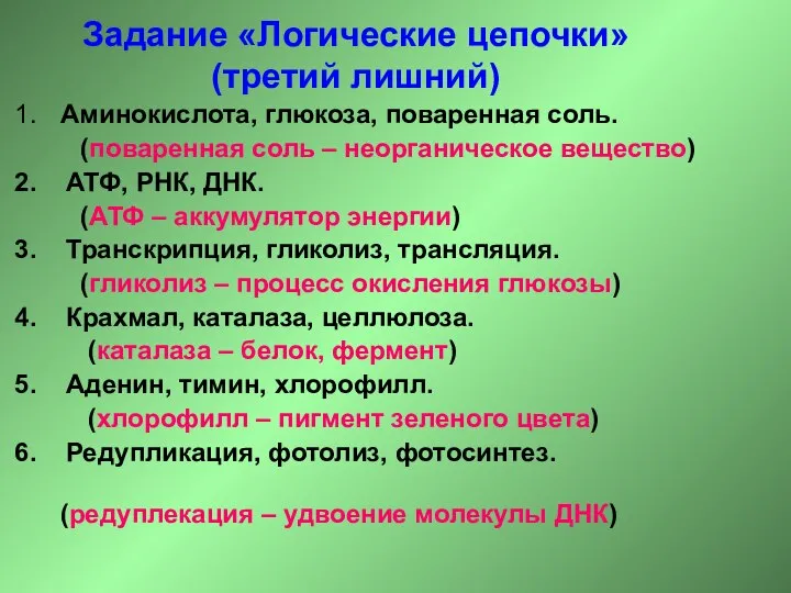 Задание «Логические цепочки» (третий лишний) 1. Аминокислота, глюкоза, поваренная соль. (поваренная