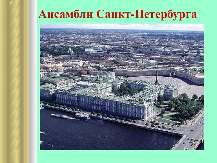 Ансамбли Санкт-Петербурга