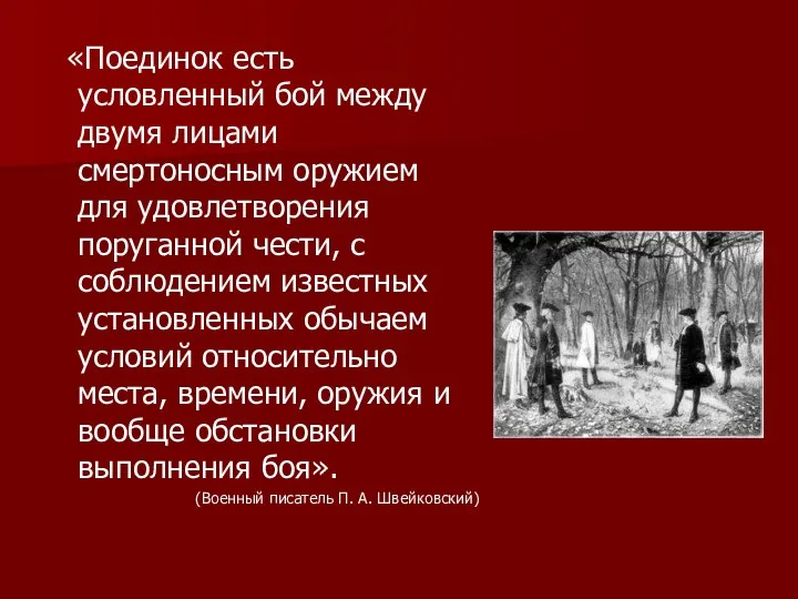 «Поединок есть условленный бой между двумя лицами смертоносным оружием для удовлетворения