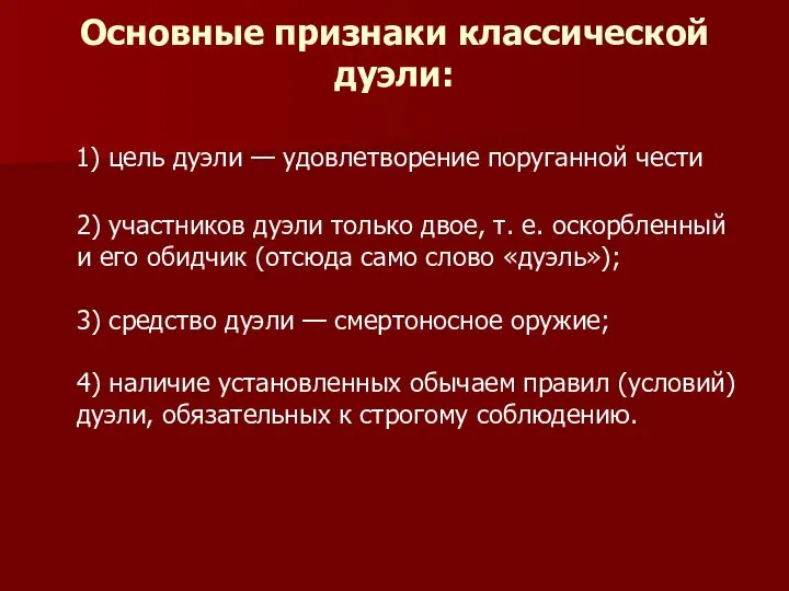 Основные признаки классической дуэли: 1) цель дуэли — удовлетворение поруганной чести