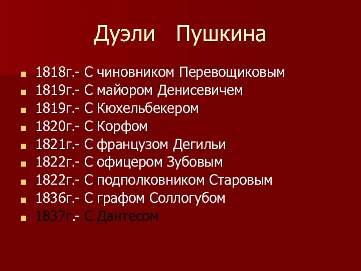 Дуэли Пушкина 1818г.- С чиновником Перевощиковым 1819г.- С майором Денисевичем 1819г.-