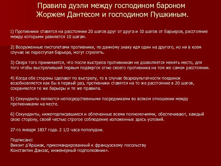 Правила дуэли между господином бароном Жоржем Дантесом и господином Пушкиным. 1)