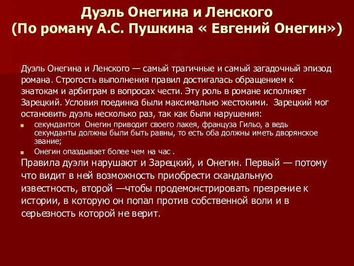 Дуэль Онегина и Ленского (По роману А.С. Пушкина « Евгений Онегин»)