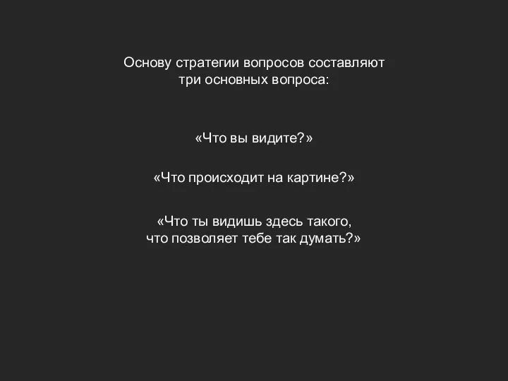 Основу стратегии вопросов составляют три основных вопроса: «Что вы видите?» «Что