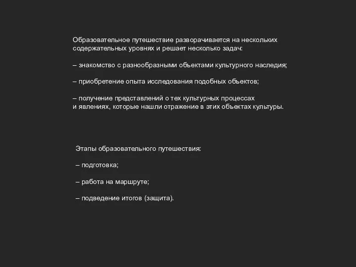 Образовательное путешествие разворачивается на нескольких содержательных уровнях и решает несколько задач: