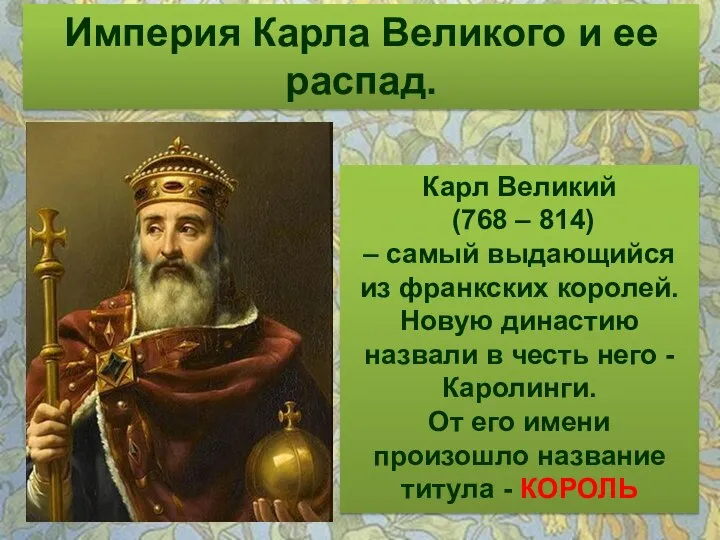 Империя Карла Великого и ее распад. Карл Великий (768 – 814)