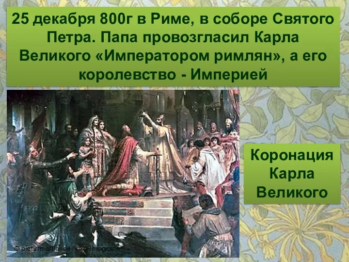 25 декабря 800г в Риме, в соборе Святого Петра. Папа провозгласил