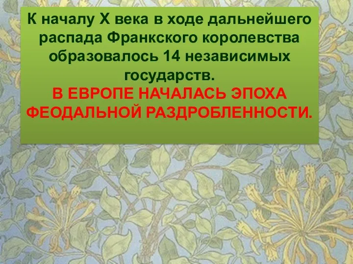 К началу X века в ходе дальнейшего распада Франкского королевства образовалось