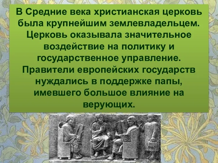 В Средние века христианская церковь была крупнейшим землевладельцем. Церковь оказывала значительное