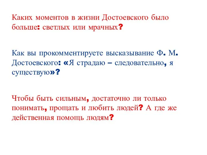 Каких моментов в жизни Достоевского было больше: светлых или мрачных? Как