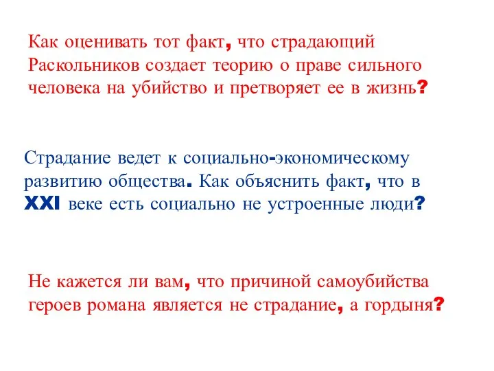 Как оценивать тот факт, что страдающий Раскольников создает теорию о праве