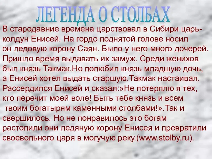 В стародавние времена царствовал в Сибири царь- колдун Енисей. На гордо