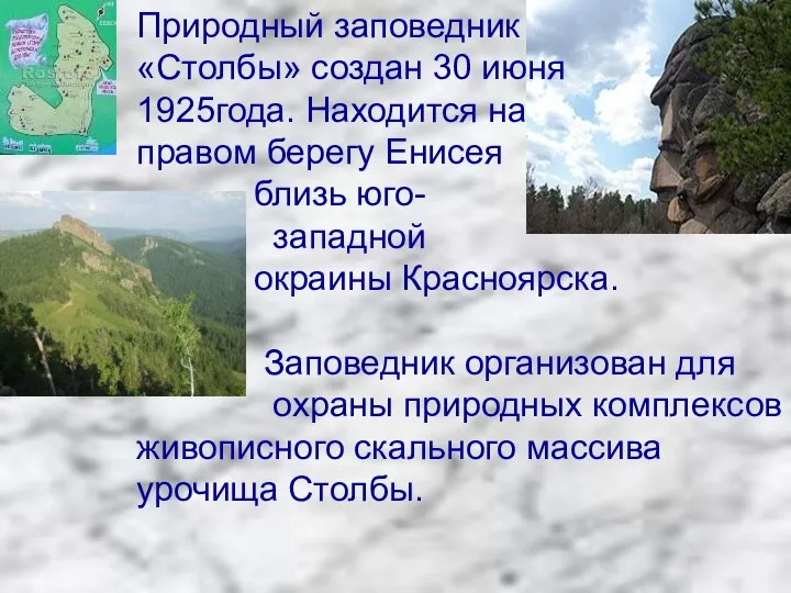 Природный заповедник «Столбы» создан 30 июня 1925года. Находится на правом берегу