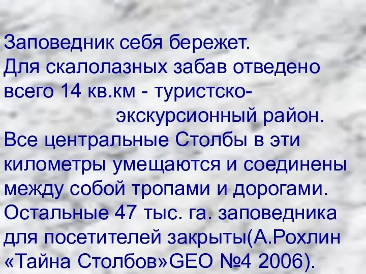 Заповедник себя бережет. Для скалолазных забав отведено всего 14 кв.км -