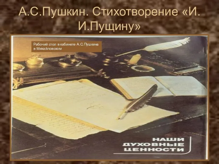 А.С.Пушкин. Стихотворение «И.И.Пущину» Рабочий стол в кабинете А.С.Пушкина в Михайловском