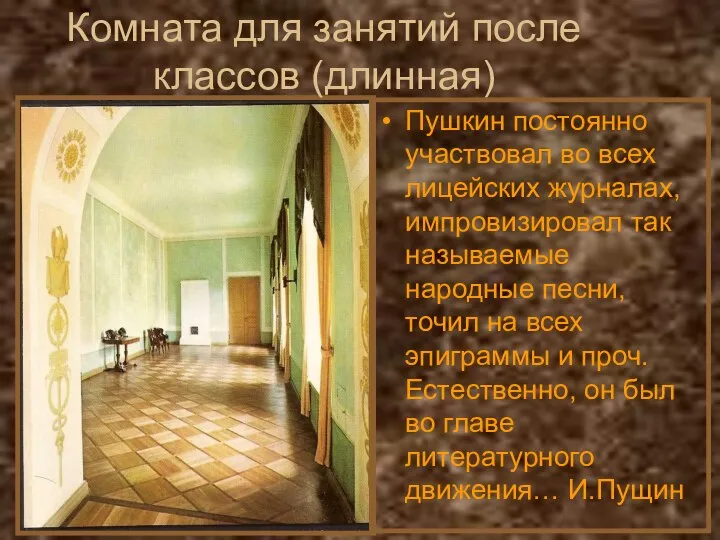 Комната для занятий после классов (длинная) Пушкин постоянно участвовал во всех