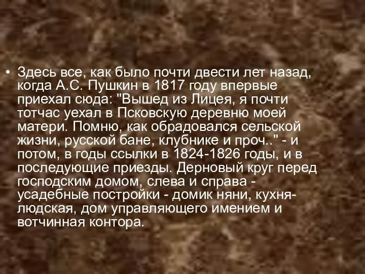 Здесь все, как было почти двести лет назад, когда А.С. Пушкин