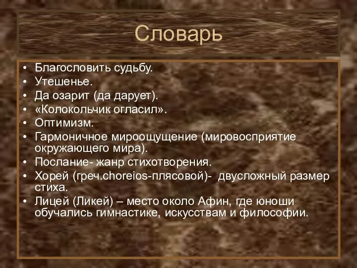 Словарь Благословить судьбу. Утешенье. Да озарит (да дарует). «Колокольчик огласил». Оптимизм.