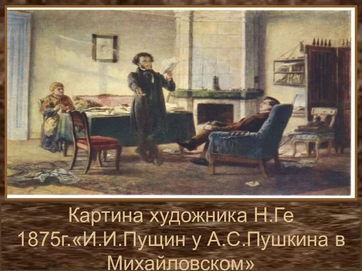 Картина художника Н.Ге 1875г.«И.И.Пущин у А.С.Пушкина в Михайловском»