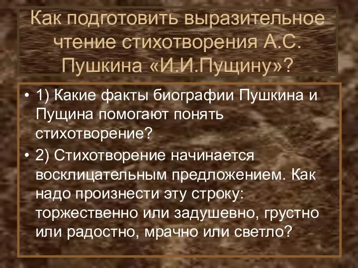 Как подготовить выразительное чтение стихотворения А.С.Пушкина «И.И.Пущину»? 1) Какие факты биографии