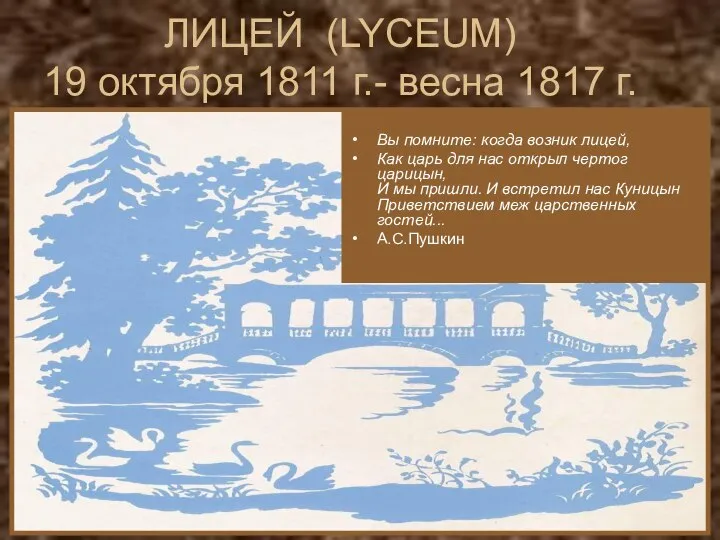 ЛИЦЕЙ (LYCEUM) 19 октября 1811 г.- весна 1817 г. Вы помните: