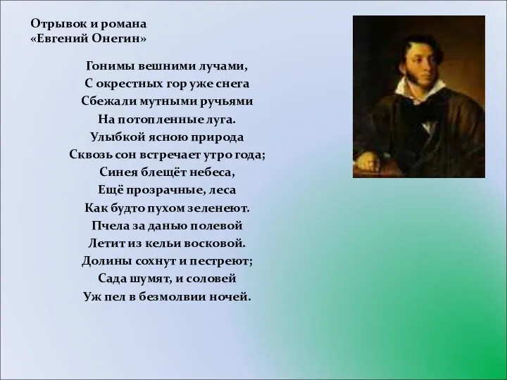 Отрывок и романа «Евгений Онегин» Гонимы вешними лучами, С окрестных гор