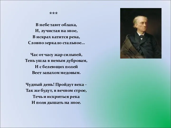 *** В небе тают облака, И, лучистая на зное, В искрах