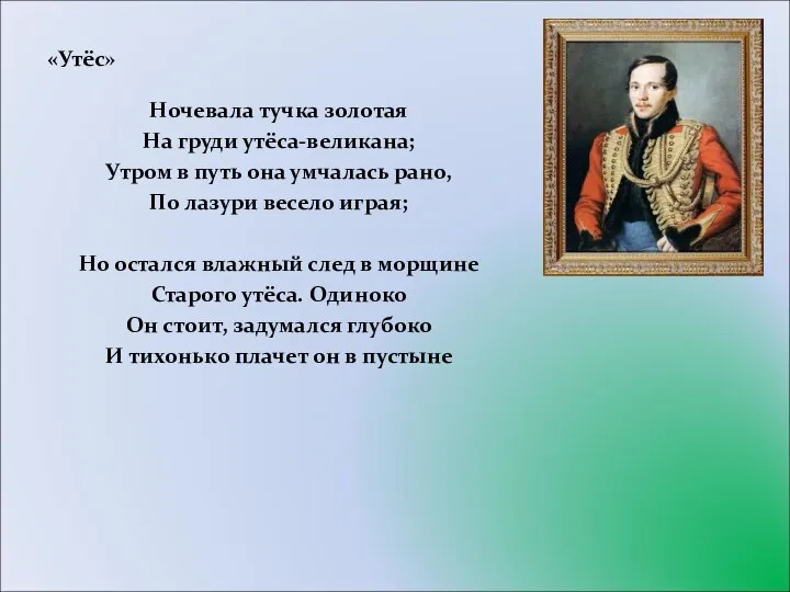 «Утёс» Ночевала тучка золотая На груди утёса-великана; Утром в путь она