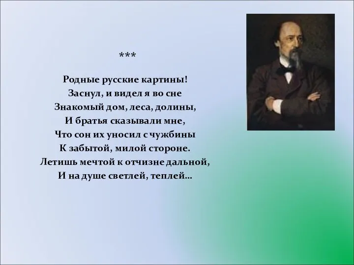 *** Родные русские картины! Заснул, и видел я во сне Знакомый