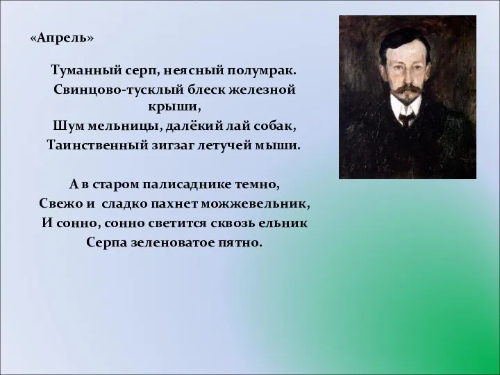 «Апрель» Туманный серп, неясный полумрак. Свинцово-тусклый блеск железной крыши, Шум мельницы,